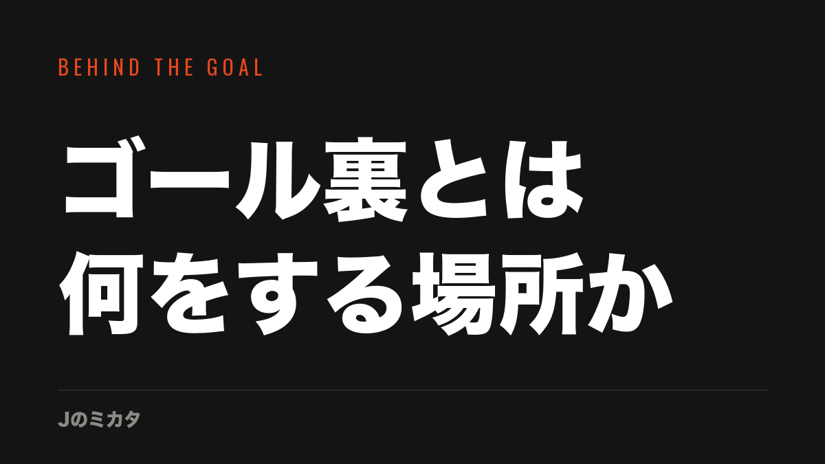 ゴール裏とは何をする場所か — Jのミカタ