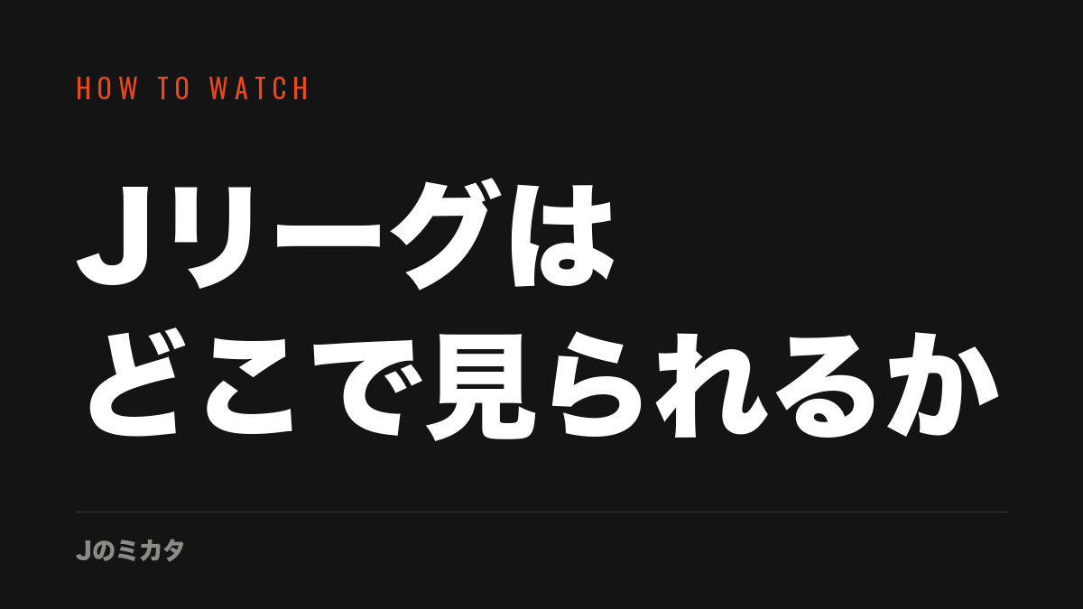 Jリーグはどこで見られるか — Jのミカタ